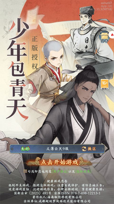 少年包青天最新版(推理探案手游) v20231208_1.0.0 安卓版3