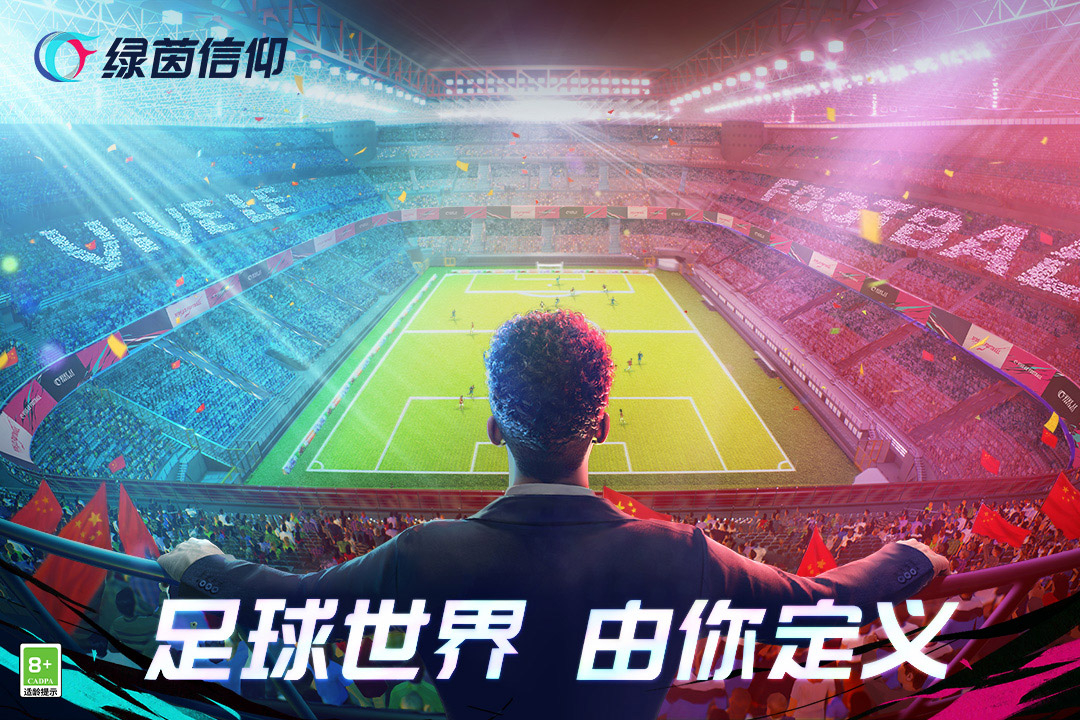 綠茵信仰最新版 v2.8.5安卓版0