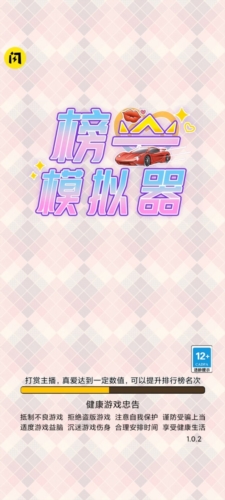 榜一模擬器破解版 v.1.0 最新版2