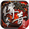 傳奇天下手游 v.1.0.20
