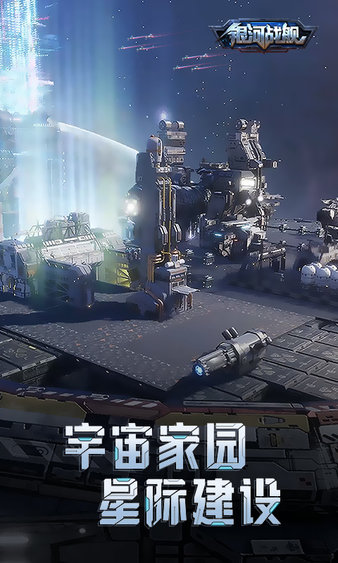 銀河戰艦最新版 v1.31.53手機版2
