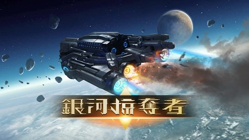 銀河掠奪者2中文版 v.1.3.1最新版0