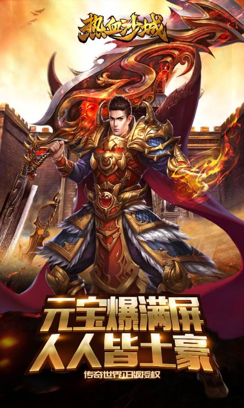 熱血沙城手機版 v1.03正版0