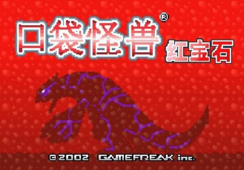 口袋妖怪紅寶石中文版 v.1.0移植版0