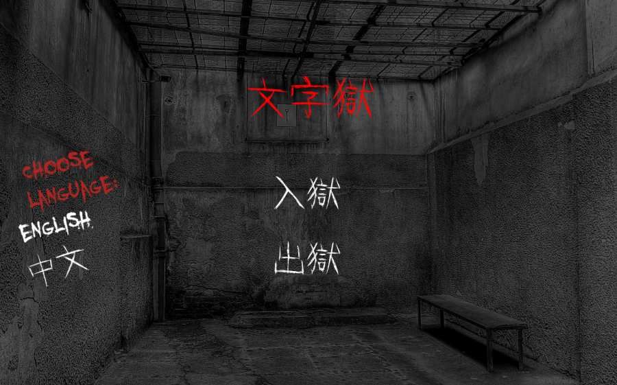 文字獄單機版 v.3.10.2中文版2