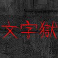 文字獄單機(jī)版 v.3.10.2中文版