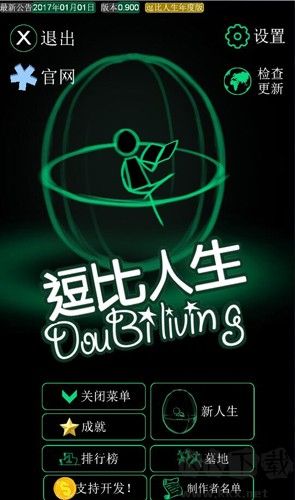 逗比人生年度版 v.2.01