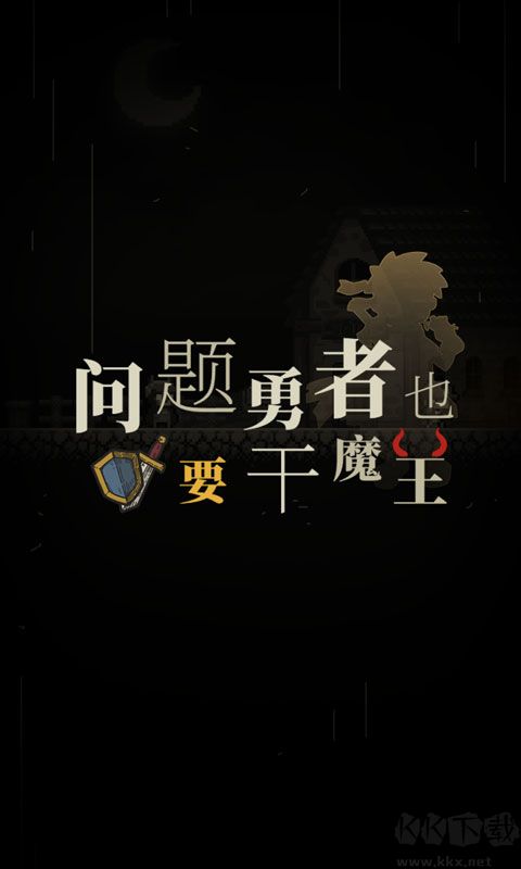 問題勇者也要干魔王(附攻略) v4.999最新版2