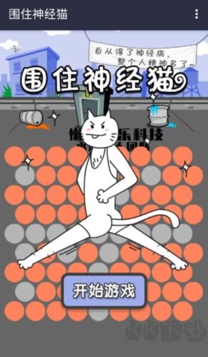 圍住神經(jīng)貓 v.1.3.02