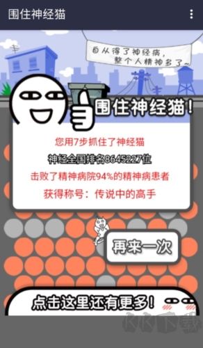 圍住神經(jīng)貓 v.1.3.00