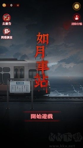如月車站破解版 v.1.20.1020