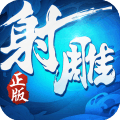 射雕英雄傳3D官網版 v3.0.8