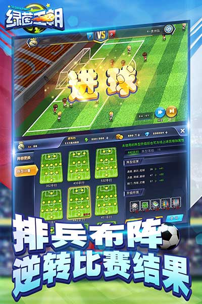 綠茵王朝手游(足球手游) v2.0.6 安卓版1