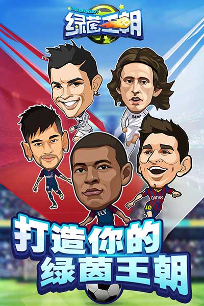 綠茵王朝手游(足球手游) v2.0.6 安卓版4