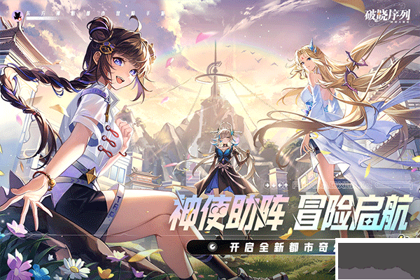 破曉序列公測(cè)版 v.2.6.1最新版0