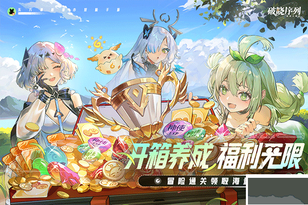 破曉序列公測(cè)版 v.2.6.1最新版1