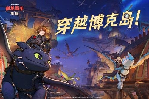 馴龍高手旅程單機版 v.1.0.480