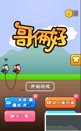哥倆好聯機版 v.3.39.02最新版2