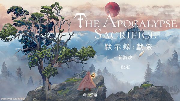 默示錄獻(xiàn)祭(附攻略) v1.016最新版1