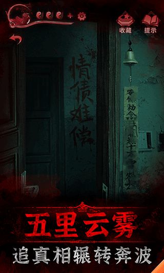 紙嫁衣3鴛鴦債最新版(冒險解謎手游) v1.6.0 安卓手機版2