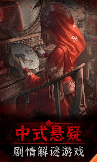 紙嫁衣3鴛鴦債最新版(冒險解謎手游) v1.6.0 安卓手機版4