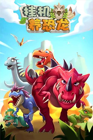 掛機養(yǎng)恐龍(掛機休閑手游) for Android v2.9 安卓手機版0