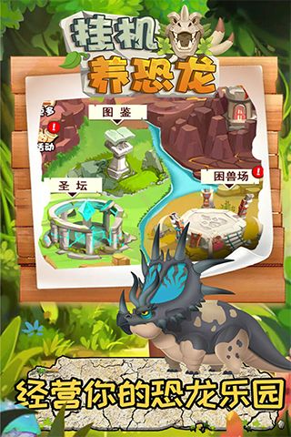 掛機養(yǎng)恐龍(掛機休閑手游) for Android v2.9 安卓手機版1