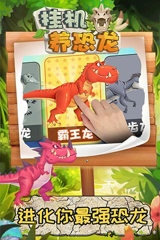 掛機養(yǎng)恐龍(掛機休閑手游) for Android v2.9 安卓手機版2