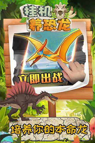 掛機養(yǎng)恐龍(掛機休閑手游) for Android v2.9 安卓手機版3