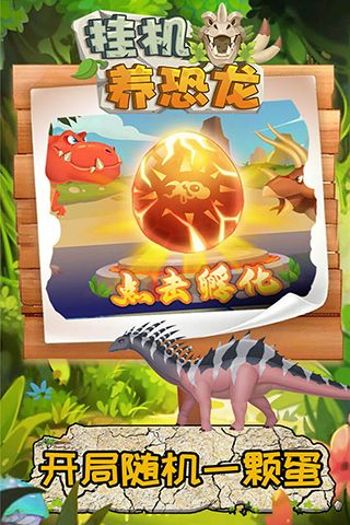 掛機養(yǎng)恐龍(掛機休閑手游) for Android v2.9 安卓手機版4