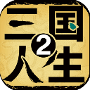 三國人生2(附攻略) v1.0.10手機版