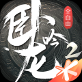 臥龍吟2官網版 v.1.4.29正版