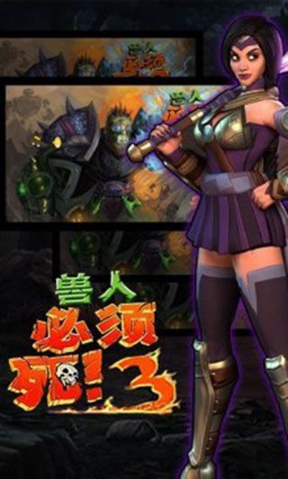 獸人必須死3官方版(策略塔防游戲) v2.6.6 安卓中文版0