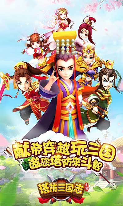 塔防三國志2百度版(策略塔防手游) v8.3.00 安卓版3