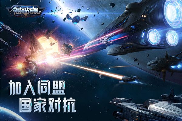 銀河戰艦官方正版(策略手游) v1.31.87 安卓版1