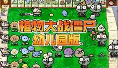 植物大戰僵尸幼兒園版正版 v.1.0官方版1
