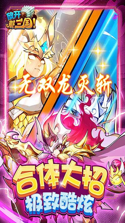 放開那三國2024最新版(策略卡牌手游) for Android v7.0.7 安卓版4