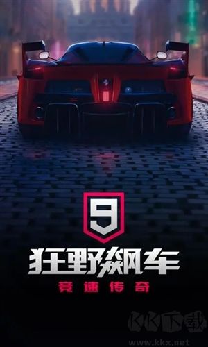 狂野飆車9無限氮氣 v.4.7安卓版0