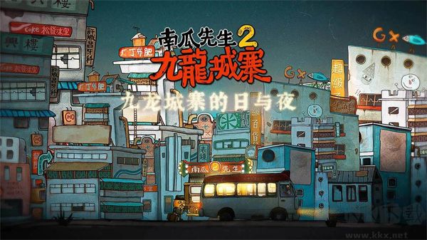 南瓜先生2九龍城寨 v1.0.15最新版0