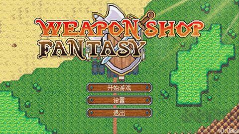 武器店物語完整版 v.1.00