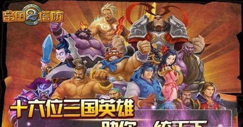 帝國塔防2內(nèi)購版 v.32.0.03