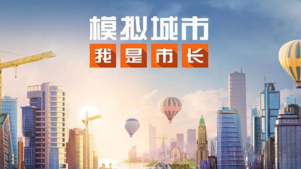 模擬城市我是市長破解版 v0.93單機版0
