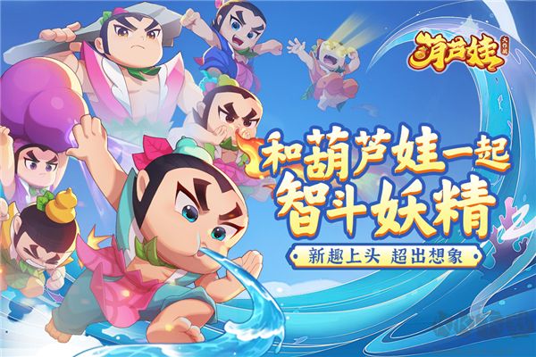 葫蘆娃大作戰(zhàn)正版 v2.223最新版1