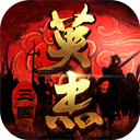 三國戲英杰傳(附攻略) v6.93.20最新版