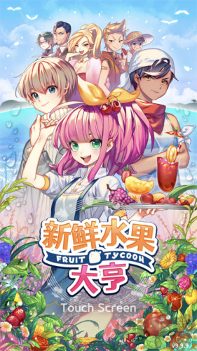 新鮮水果大亨手機版 v.2.2.20