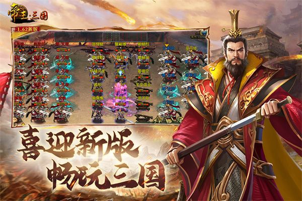 帝王三國官服(戰爭策略手游) v1.63.0107 安卓手機版2