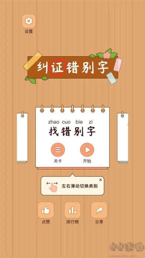 漢字找茬王(附攻略) v1.0.0無廣告版1