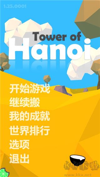 漢諾塔正版 v1.25手機(jī)版1