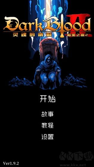 暗黑之血2(附教程) v2.1.9中文版4