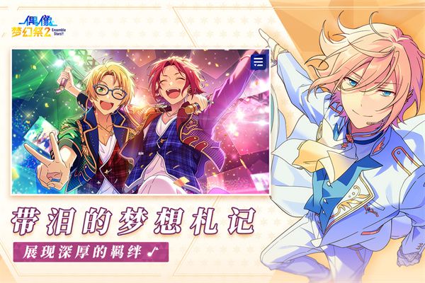 偶像夢幻祭2最新版(音樂手游) v3.1.6911 安卓版2
